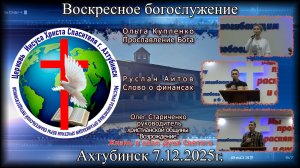 Воскресное богослужение 7.12.2025г.