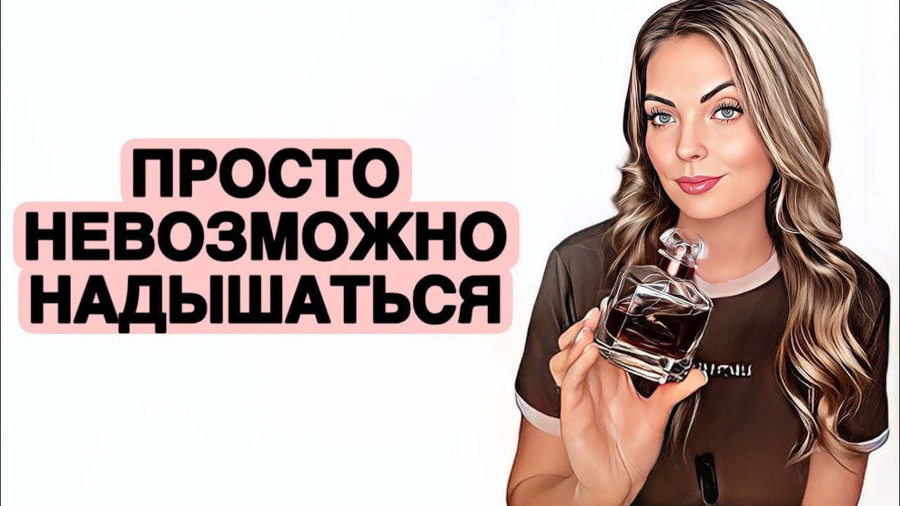 НОШУ НОН-СТОП/АРОМАТЫ,КОТОРЫМИ НЕ МОГУ НАДЫШАТЬСЯ #рекомендации #духи #perfume
