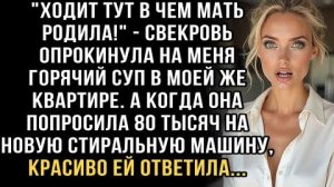 Я ПЛАКАЛ, ЧИТАЯ ЭТУ ИСТОРИЮ! СВЕКРОВЬ ОБЛИЛА СУПОМ: "ХОДИТ В ЧЁМ МАТЬ РОДИЛА!" ПРОСИЛА 80 ТЫСЯЧ...
