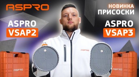 🆕ASPRO-VSAP2 и ASPRO-VSAP3: автоматические вакуумные присоски для плитки 👀 Обзор новинок
