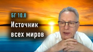 09.12.2025 - БГ 10.8 - Источник всех миров - Е.М. Враджендра Кумар прабху