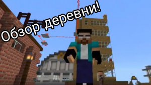 Обзор моей не достроенной деревни жителей в Майнкрафте!