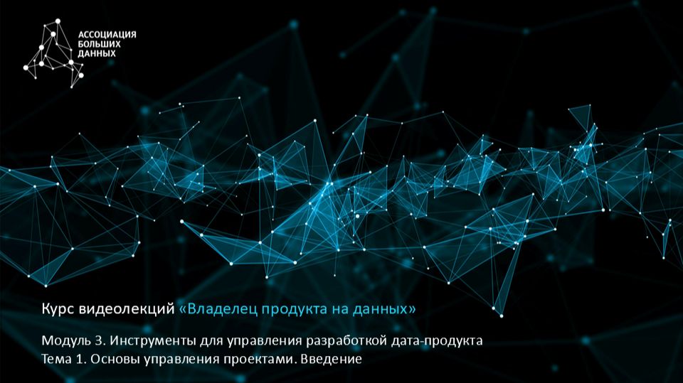 BDPO. Модуль 3. Тема 1.1. Основы управления проектами. Введение