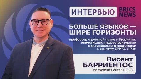 Больше языков — шире горизонты»: профессор Барриентос| BRICS News