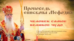 Человек самое великое чудо | Проповедь епископа Мефодия