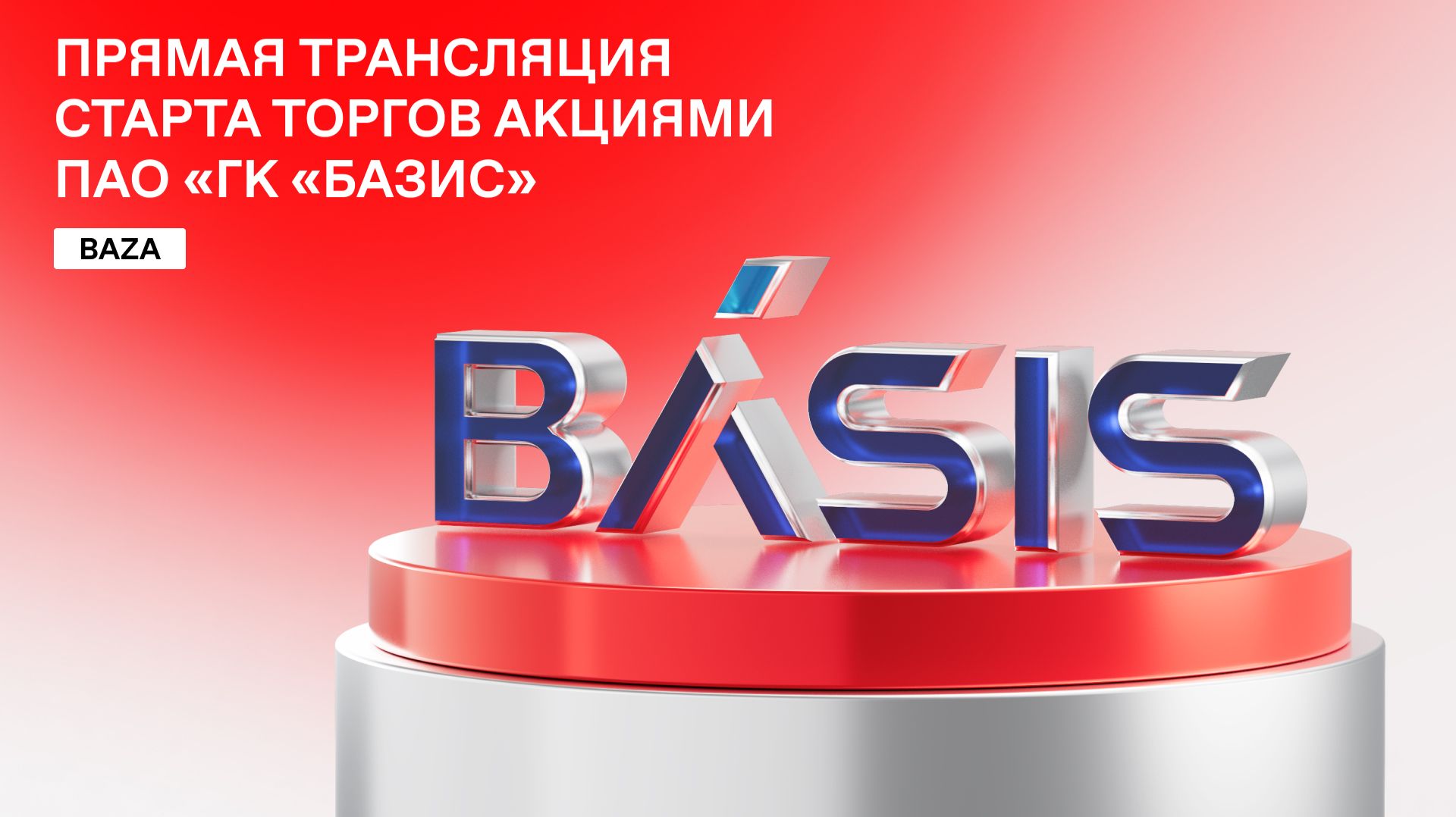 Церемония начала торгов акциями ПАО «ГК «БАЗИС»