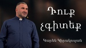 Դուք չգիտեք Duq chgiteq  30․11․2025 Կարեն Կիրակոսյան Karen Kirakosyan