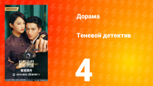 Теневой детектив 4 серия