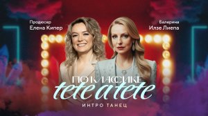 ПО КЛАССИКЕ | Илзе Лиепа и Елена Кипер | Новая, ведущая ПО КЛАССИКЕ. Откровенный разговор