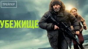УБЕЖИЩЕ 🔥💥 (Дата выхода/Год) – Официальный Трейлер | Постапокалипсис, Выживание, Ужасы
