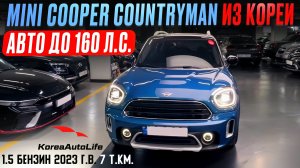 Обзор MINI Cooper Countryman 1.5 2023 пробег 7 т.км до 160 л.с. на заказ из Кореи под льготный утиль