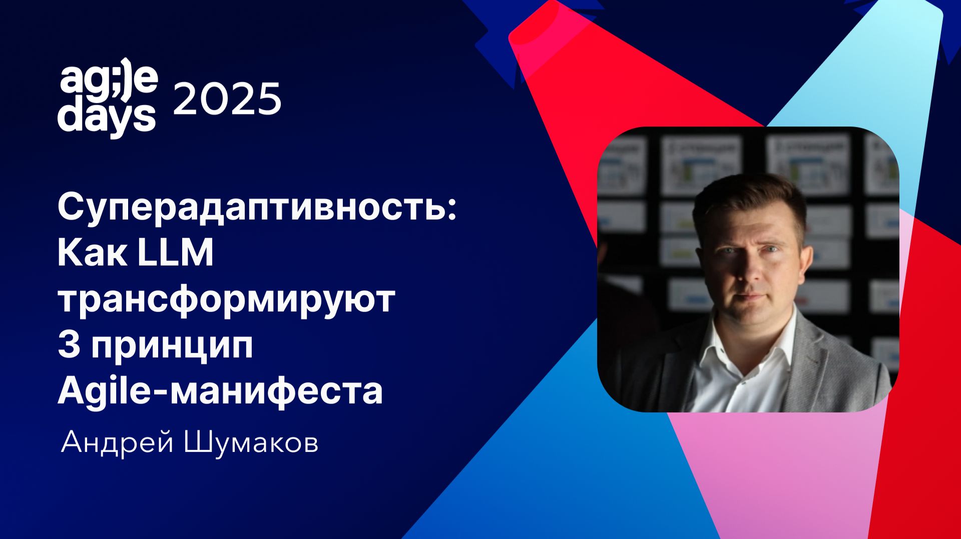 Суперадаптивность: Как LLM трансформируют 3 принцип Agile-манифеста. Андрей Шумаков