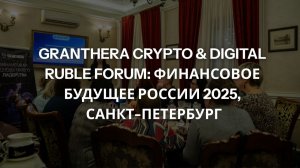 Форум Granthera Crypto & Digital Ruble | Финансовое будущее России Санкт-Петербург
