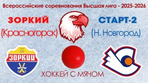 Высшая лига ХК Зоркий : ХК Старт-2 11.12.2025 г.