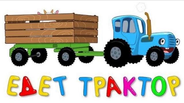 Едет трактор смотреть онлайн