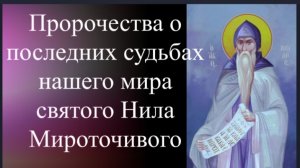 ПРОРОЧЕСТВО Прп. НИЛА МИРОТОЧИВОГО о последних Событиях в Мире