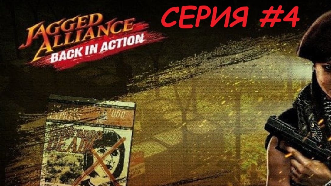 JAGGED ALLIANCE_BACK IN ACTION. Второй заход. Серия 4