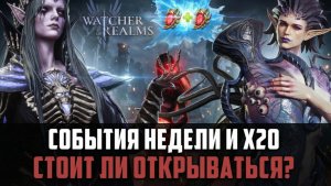 СТОИТ ЛИ ОТКРЫВАТЬСЯ НА ВЬЕРНУ И НЕРИССУ? Х20 И СОБЫТИЯ НЕДЕЛИ #watcherofrealms