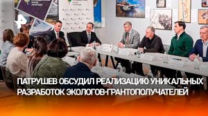 Патрушев обсудил ход реализации проектов по охране природы с экологами-грантополучателями в Москве