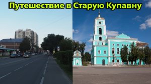 Путешествие в Старую Купавну