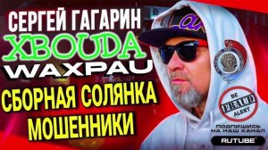 СБОРНАЯ СОЛЯНКА, ХВОЙДА ТА ШАХРАЙ ДЗВОНЬАТ. СЕРГЕЙ ГАГАРИН #МОШЕННИКИ