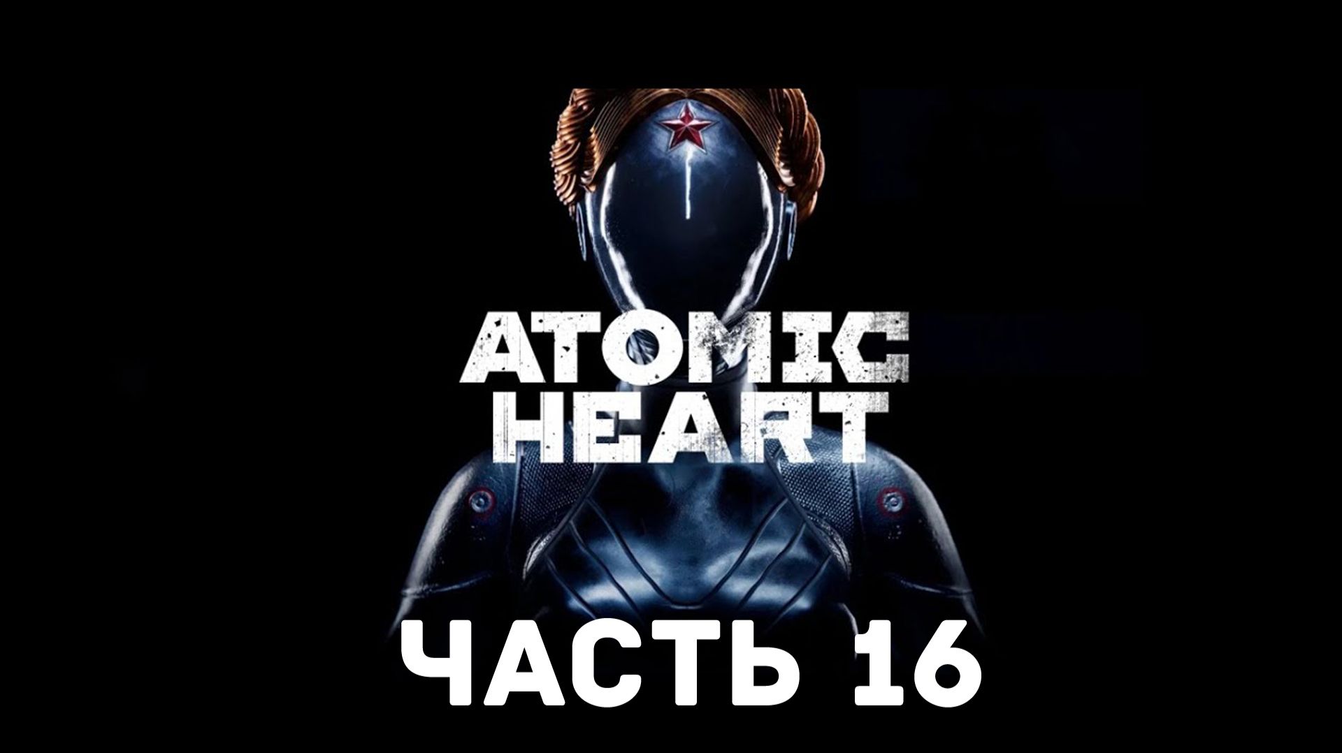 Прохождение Atomic Heart без комментариев. Часть 16