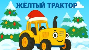 НОВОГОДНИЙ ЖЕТЫЙ ТРАКТОР ДЛЯ МАЛЫШЕЙ. ДЕТСКИЕ ПЕСЕНКИ ПРО СИНЕГО ТРАКТОРА В НОВЫЙ ГОД.