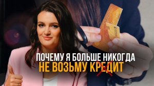 Как банки удерживают вас в долгах, и почему самому накопить легче и выгоднее