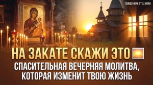 НА ЗАКАТЕ СКАЖИ ЭТО Спасительная вечерняя молитва которая изменит твою жизнь