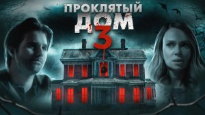 Проклятый дом 3 (За стеной) - ТРЕШ ОБЗОР на фильм