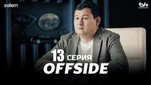 OFFSIDE - 13 серия - Сериал 2025