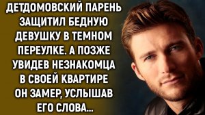 Парень защитил девушку в переулке. А позже увидев незнакомца в своей квартире он замер…
