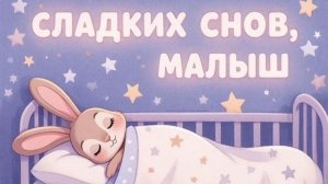 Колыбельная для малышей перед сном – Музыка для сна для малышей – Успокаивающие колыбельные