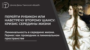 Лиминальность в середине жизни. Гермес как проводник в лиминальном пространстве
