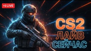СОЛО РЕЙТИНГ В CS2 | СТРИМ | СКОЛЬКО ПОБЕД ВЫДЕРЖИМ?