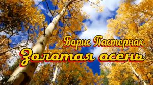 Б.Л. Пастернак — Золотая осень