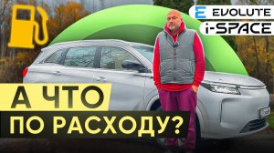 Замеряем расход Evolute i-SPACE 2025!
