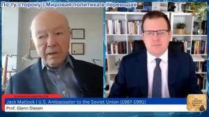 Гленн Дизен - Джек Мэтлок: Начало войны - Расширение НАТО, государственный переворот Украины