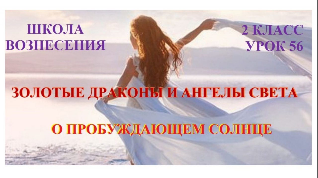 Золотые Драконы и Ангелы Света о пробуждающем  солнце 09.12.2025г 2 класс (56 Послание)