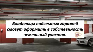 Владельцы подземных гаражей смогут оформить в собственность земельный участок // Максим Королев