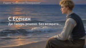 Да! Теперь решено. Без возврата. Песни на стихи Сергея Есенина. Северная Померания #Есенин #AIпесня