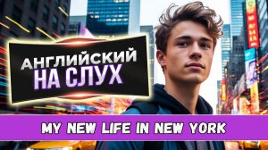 Английский на слух. Рассказ для среднего уровня