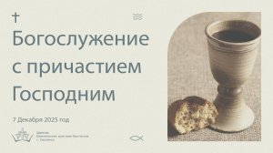 Богослужение 7 Декабря 2025