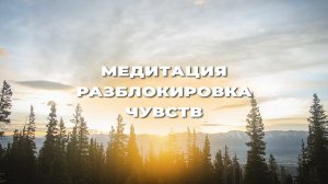 ИСКУССТВО МЕДИТАЦИИ - Разблокировка чувств
