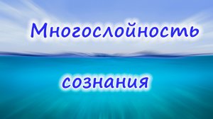 Многослойность сознания