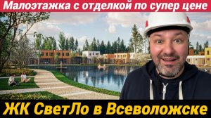 ЖК СветЛо в Всеволожске Малоэтажка с отделкой по супер цене