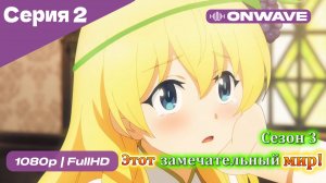 Этот замечательный мир! - 3 сезон 2 Серия  [OnWave]