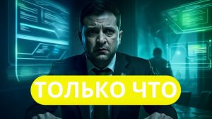 ЭКСТРЕННО ЗЕЛЕНСКИЙ ПОД ПРЕССОМ