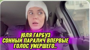 САМВЕЛ АДАМЯН, ЮЛЯ ГАРБУЗ, СОННЫЙ ПАРАЛИЧ ВПЕРВЫЕ, ГОЛОС УМЕРШЕГО, ЭТО ЧТО??