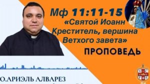 "Иоанн Креститель, вершина Ветхого завета"